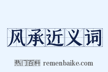 风承近义词是什么意思的图片